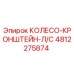 4812275874 КОЛЕСО-КРОНШТЕЙН-Л/С Epiroc