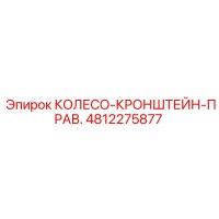 4812275877 КОЛЕСО-КРОНШТЕЙН-ПРАВ. Epiroc
