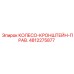 4812275877 КОЛЕСО-КРОНШТЕЙН-ПРАВ. Epiroc
