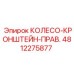 4812275877 КОЛЕСО-КРОНШТЕЙН-ПРАВ. Epiroc