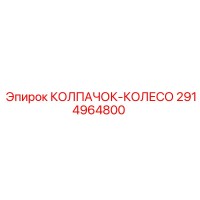2914964800 КОЛПАЧОК-КОЛЕСО Epiroc