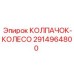 Изображение колпачка-колеса Epiroc артикул 2914964800