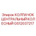 Колпачок ступицы GS12037217 для колесной техники Epiroc