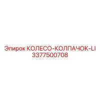 3377500708 КОЛЕСО-КОЛПАЧОК-LI Epiroc