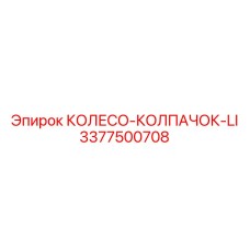 Фотография колеса-колпачка Epiroc, деталь 3377500708, для защиты буровых узлов