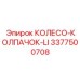 Фотография колеса-колпачка Epiroc, деталь 3377500708, для защиты буровых узлов