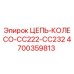 Цепь колеса 4700359813 Epiroc для ходовой части буровой техники