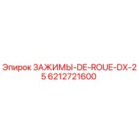 6212721600 ЗАЖИМЫ-DE-ROUE-DX-25 Epiroc