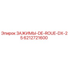 6212721600 ЗАЖИМЫ-DE-ROUE-DX-25 Epiroc