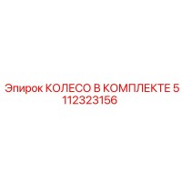 5112323156 КОЛЕСО В КОМПЛЕКТЕ Epiroc