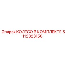 Комплектное колесо Epiroc артикул 5112323156