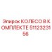 Комплектное колесо Epiroc артикул 5112323156