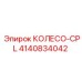 Компактное колесо-CPL Epiroc 4140834042 для мобильных систем