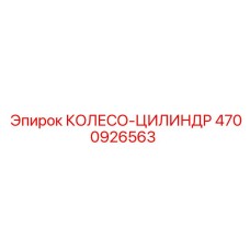 4700926563 КОЛЕСО-ЦИЛИНДР Epiroc