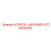 4700926563 КОЛЕСО-ЦИЛИНДР Epiroc