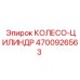 4700926563 КОЛЕСО-ЦИЛИНДР Epiroc