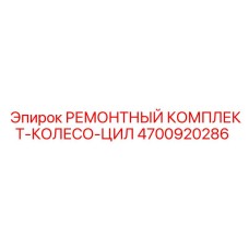 Ремонтный комплект Epiroc 4700920286 для колесных цилиндров буровых установок