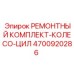 Ремонтный комплект Epiroc 4700920286 для колесных цилиндров буровых установок