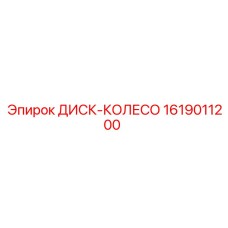 1619011200 ДИСК-КОЛЕСО Epiroc