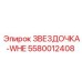 5580012408 ЗВЕЗДОЧКА-WHE Epiroc