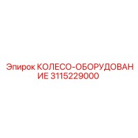 3115229000 КОЛЕСО-ОБОРУДОВАНИЕ Epiroc