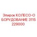 Комплект колесного оборудования Epiroc артикул 3115229000 для буровых машин