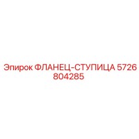 5726804285 ФЛАНЕЦ-СТУПИЦА Epiroc