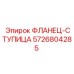5726804285 ФЛАНЕЦ-СТУПИЦА Epiroc