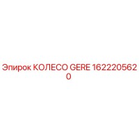 1622205620 КОЛЕСО GERE Epiroc