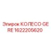 1622205620 КОЛЕСО GERE Epiroc