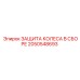 Защитный комплект для колес Epiroc 2050548693