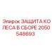 Защитный комплект для колес Epiroc 2050548693