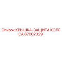 87002329 КРЫШКА-ЗАЩИТА КОЛЕСА Epiroc