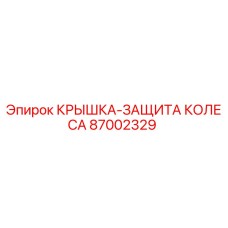 87002329 КРЫШКА-ЗАЩИТА КОЛЕСА Epiroc