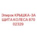 Оригинальная крышка-защита колеса 87002329 производителя Epiroc