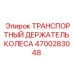 4700283048 ТРАНСПОРТНЫЙ ДЕРЖАТЕЛЬ КОЛЕСА Epiroc