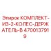 4700137919 КОМПЛЕКТ-ИЗ-2-КОЛЕС-ДЕРЖАТЕЛЬ-B Epiroc