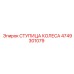 4749301079 СТУПИЦА КОЛЕСА Epiroc