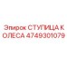 4749301079 СТУПИЦА КОЛЕСА Epiroc