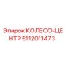 Узел колеса-центра Epiroc 5112011473 в сборе
