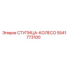 5541773100 СТУПИЦА-КОЛЕСО Epiroc