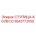5541773100 СТУПИЦА-КОЛЕСО Epiroc