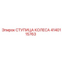 4140115763 СТУПИЦА КОЛЕСА Epiroc