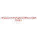Фото ступицы колеса 4140115763 Epiroc