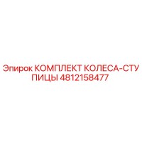 4812158477 КОМПЛЕКТ КОЛЕСА-СТУПИЦЫ Epiroc