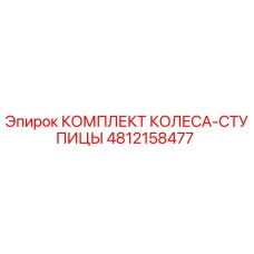 4812158477 КОМПЛЕКТ КОЛЕСА-СТУПИЦЫ Epiroc