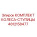 4812158477 КОМПЛЕКТ КОЛЕСА-СТУПИЦЫ Epiroc