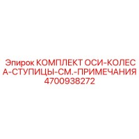 4700938272 Wheel Hub Axle Set Epiroc