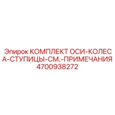4700938272 Wheel Hub Axle Set Epiroc