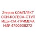 4700938272 Wheel Hub Axle Set Epiroc